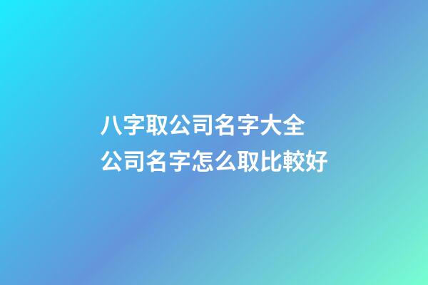 八字取公司名字大全 公司名字怎么取比較好-第1張-公司起名-玄機派